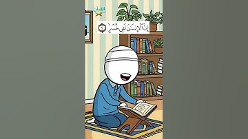 سورة العصر للأطفال - تلاوة الشيخ محمد المنشاوي - Surah Al-Asr for Children Sheikh Al-Minshawi