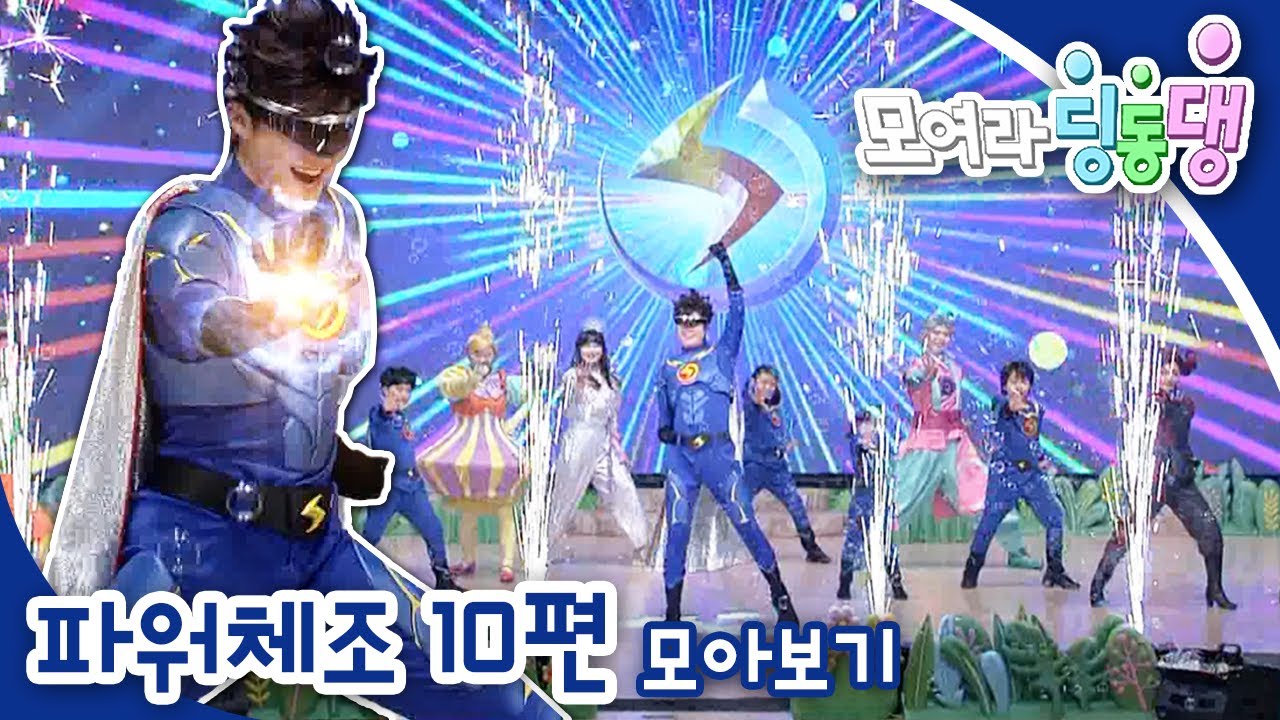 [EBS놀이터] ⚡️번개맨이 간다~!⚡️어린이날 기념🎉 파워체조 10편 모아보기