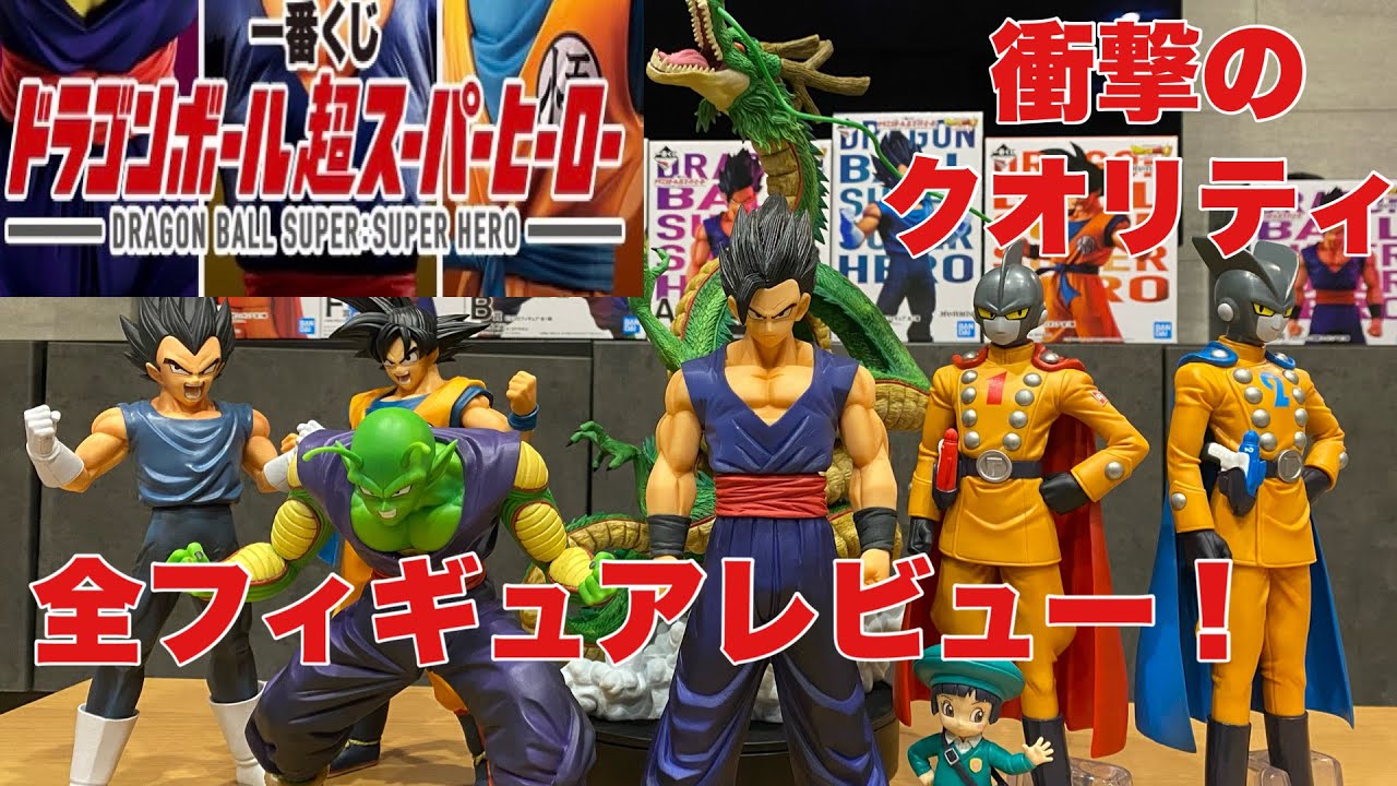 【ドラゴンボール一番くじ】一番くじドラゴンボール超スーパーヒーロー全フィギュアレビュー！圧巻のラスワン神龍！！ - YouTube