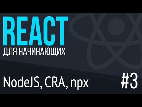 #3. React для НАЧИНАЮЩИХ (Подготовка к работе. Установка node js, create-react-app. NPX)