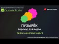 Camtasia Studio: переход для видео «Пузырёк»