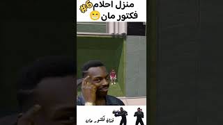 طريقة دخول منزل احلام فكتور مان 😁🔥