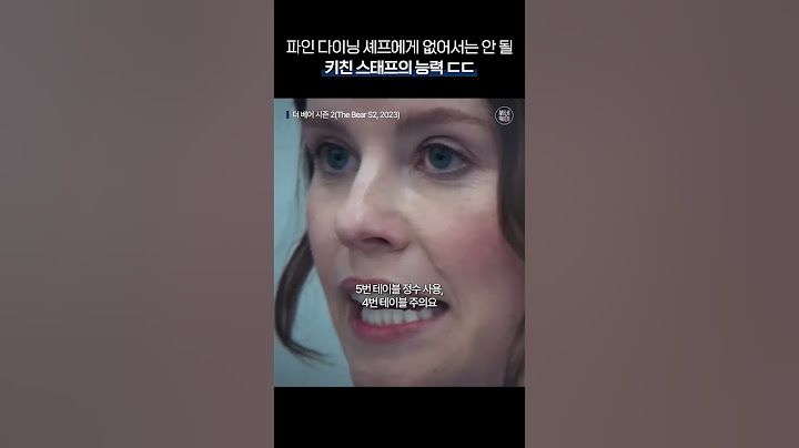 파인 다이닝 셰프에게 없어서는 안 될 키친 스태프의 능력😮 #더베어 #흑백요리사
