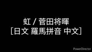 虹-菅田将暉 哆啦a夢［伴我同行2主題曲］