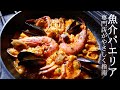 魚介パエリアのレシピ スペイン料理専門店プロからパエリアの作り方を学ぶ Paella Recipe 魚介パエリアのレシピ スペイン料理専門店プロからパエリアの作り方を学ぶ Paella Recipe