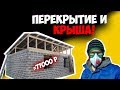 Гараж своими руками! Перекрытие. Крыша.