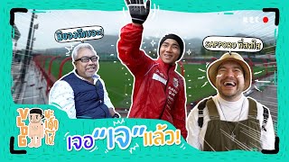 VLOG นะเด็กโง่ | บุก Sapporo ตามหา เจ ชนาธิป [ Part2 ]