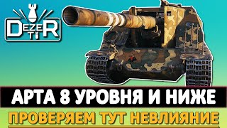 АРТА 8 УРОВНЯ И НИЖЕ - ПРОВЕРЯЕМ ТУТ НЕВЛИЯНИЕ. СТРИМ ТАНКИ.