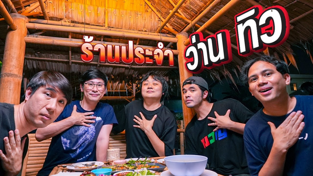 ร้านประจำว่าน ทิว