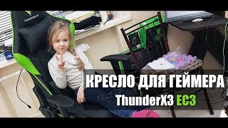 ThunderX3 EC3 Кресло для геймера до 13000руб в 2019 году!