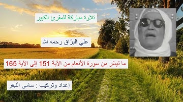 Coran Al Barrak تلاوات مختارة من القرآن : علي البراق : سورة الأنعام من الآية 151 إلى الآية 165