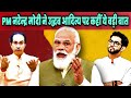 PM Narendra Modi ने Aditya Thackeray Uddhav Thackeray पर साधा निशाना | Disha Salian case to CBI