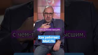 Как работает мысль?