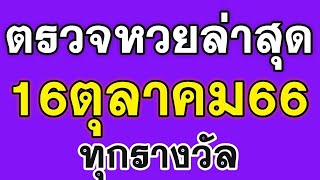 ตรวจหวย 16/10/66 ผลสลากกินแบ่งรัฐบาลวันนี้ 16 ตุลาคม 2566 ตรวจผลสลากกินแบ่งรัฐบาล