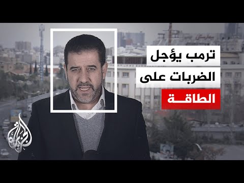 مدير مكتب الجزيرة في إيران يرصد الأوضاع عقب إعلان ترمب بتأجيل الضربات على منشآت الطاقة