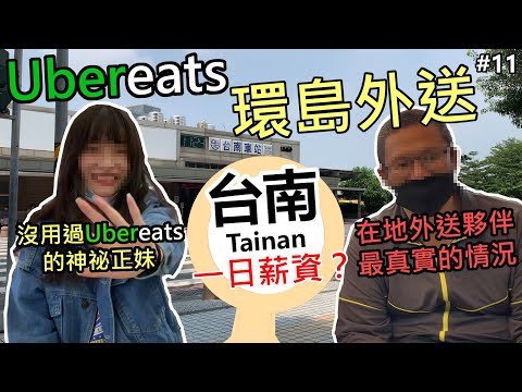 「環島外送–台南竟然有人沒用過Ubereats外送！訪問當地夥伴心聲」 #11 -機車環島