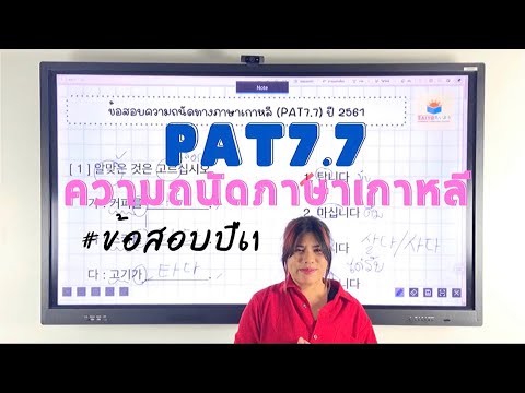 ข้อสอบ PAT 7.7 ภาษาเกาหลี 2561 เฉลยข้อสอบแพท TCAS | TAIYO