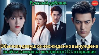 видео: Обычная девушка неожиданно вынуждена выйтизамуж за жестокого CEOоткрывая водоворот любви и ненависти картинка: Обычная девушка неожиданно вынуждена выйтизамуж за жестокого CEOоткрывая водоворот любви и ненависти