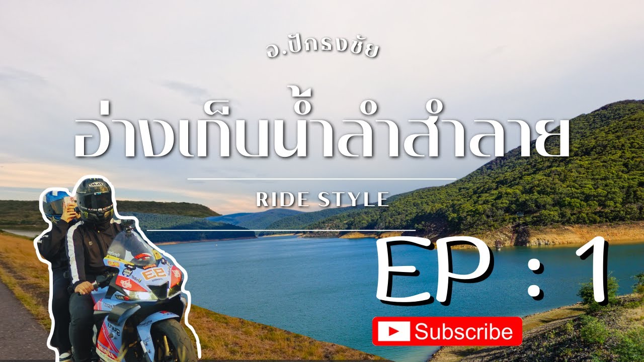 ไปอ่างเก็บน้ำลำสำลาย อ.ปักธงชัย จ.นครราชสีมา #โคราช  #ปักธงชัย