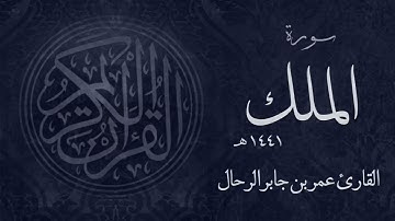 تلاوة تريح  النفوس |سورة الملك | عمر بن جابر الرحال