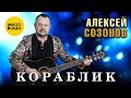 Алексей Созонов – Кораблик (Official video, 2025)