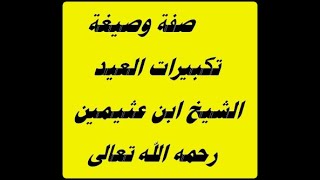 صفة وصيغة تكبيرات العيد ( عيد الفطر -عيد الأضحى) الشيخ ابن عثيمين رحمه الله تعالى