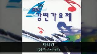 96Mbc강변가요제 04. 마네킹 정승운동상