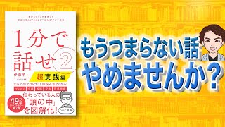 【伝わる】つまらない話やめませんか？わかりやすい話し方を教えます！「1分で話せ2【超実践編】 世界のトップが絶賛した即座に考えが“まとまる"“伝わる"すごい技術」伊藤羊一