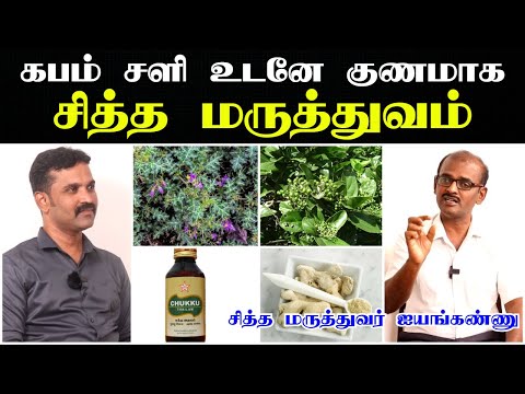 கபம் அதிகமானால் அறிகுறிகள் | சளி இருமல் உடனே குணமாக | கபம் வெளியேற |Sali irumal vaithiyam in tamil