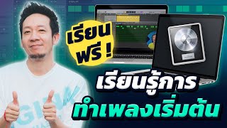 Class A Work Shop สร้างบีท Logic Pro