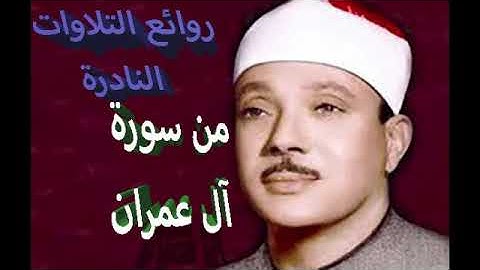 تلاوة نادرة من العراق للشيخ عبد الباسط عبد الصمد