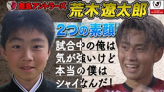 シャイで負けず嫌い、2つの素顔を持つ鹿島アントラーズ 荒木遼太郎のルーツに迫る！