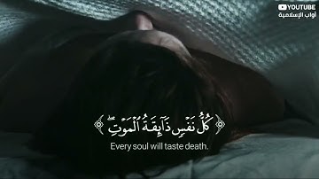 كُلُّ نَفْسٍ ذَائِقَةُ الْمَوْتِ ۗ  | القارئ الرائع شريف مصطفى