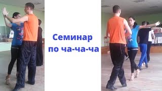 Семинар ча-ча-ча. Спортивный класс