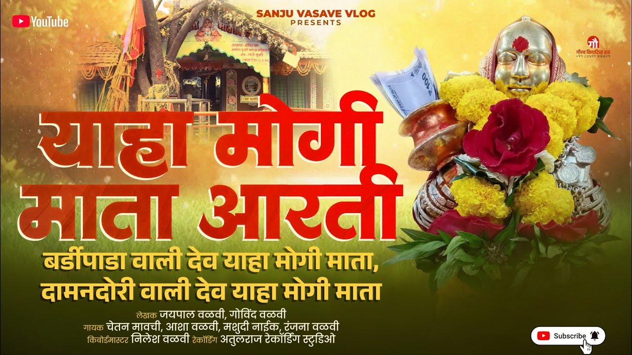 बर्डीपाडा वाली देव याहा मोगी माता . दामनदोरी वाली देव याहा मोगी माता  2026 . sanju vasave vlog  
