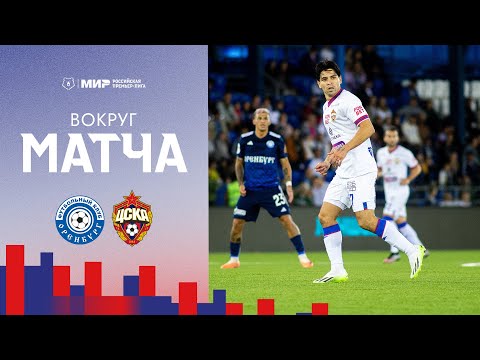 ВОКРУГ МАТЧА | Оренбург – ПФК ЦСКА