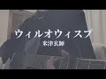 ウィルオウィスプ / 米津玄師【弾き語りcover】(2024)