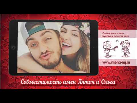 Совместимость имен Антон и Ольга 💞