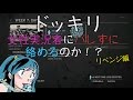 【リベンジ編】The Last Of Us 女性実況者にバレずに絡めるか！？