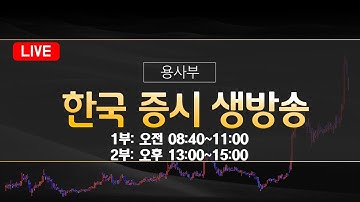 20251223 용사부의 단타 스윙 중장기 라이브 방송 연말 산타 랠리 기대감  🔴스페이스x 로켓랩 우주항공 관련주  #일론머스크 #스페이스x #AI