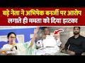 TMC leader Mohammad Ajmal Siddiqui resigns: TMC में बगावत! Abhishek Banerjee पर लगाए गंभीर आरोप