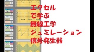 第２回 エクセルで作るシュミレーション信号発生器 （第２回）