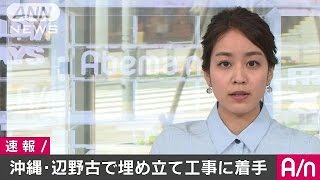 沖縄・辺野古で埋め立て着手　普天間基地の移転先(17/04/25)