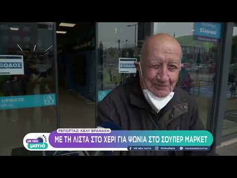 Με λίστα στο χέρι οι καταναλωτές στο σούπερ μάρκετ λόγω των ανατιμήσεων | 10/04/2022 | ΕΡΤ