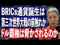 BRICs通貨誕生は第三次世界大戦の前触れか ドル覇権を脅かすのかについて考察します