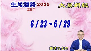 2025年 每週生肖運勢【 大易週報】➔ 陽曆 06/23~ 06/29｜壬午月｜大易命理頻道｜賴靖元 老師｜片尾運勢排行榜｜CC 字幕
