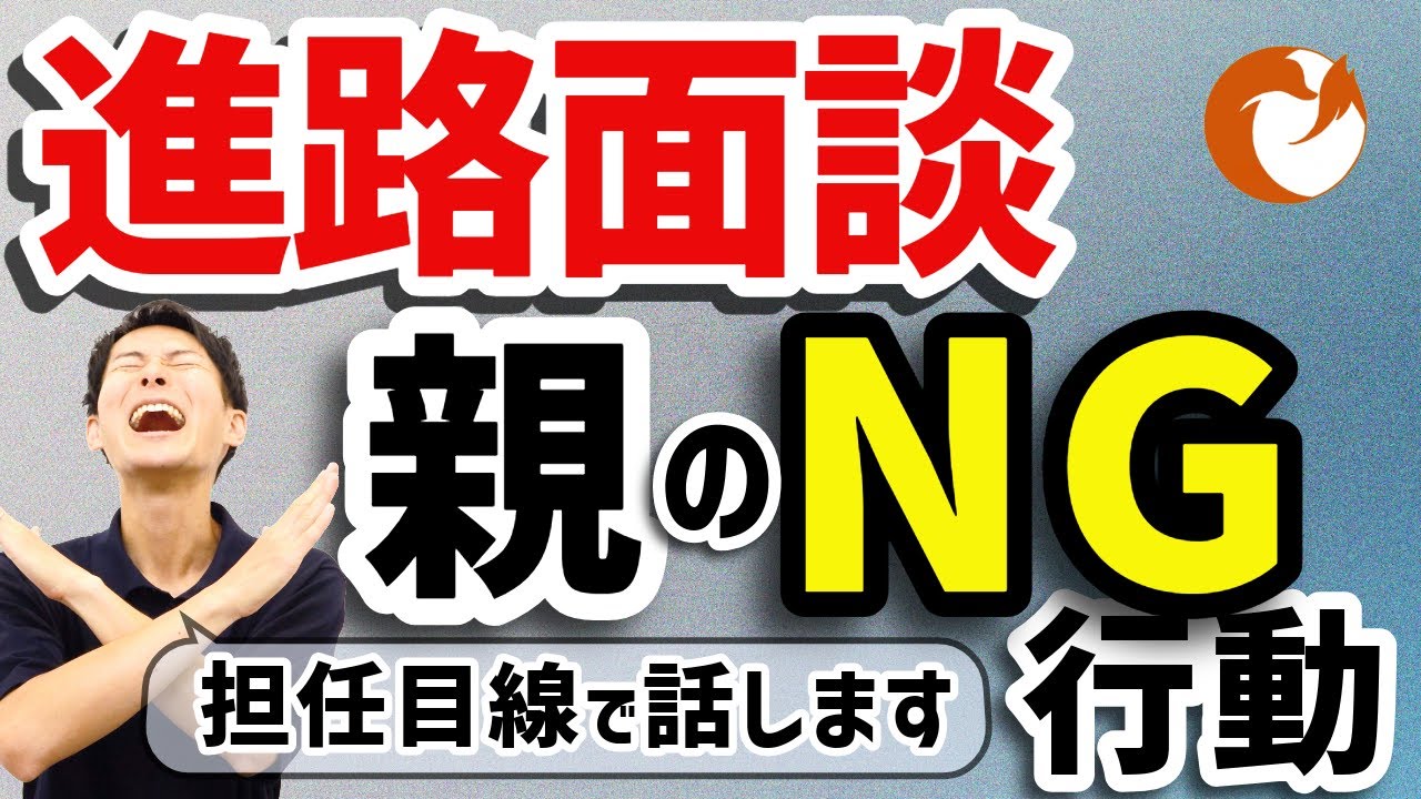 【受験生の保護者必見】進路面談での親のNG行動３選