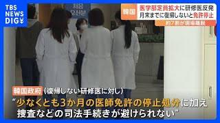 医学部定員拡大反対の研修医離脱に韓国政府が警告 「今月末までに復帰しなければ医師免許停止する」｜TBS NEWS DIG