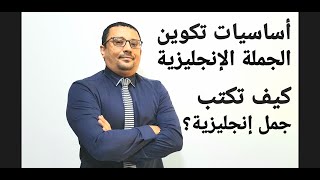 تعلم الكتابة - كيف تكون جملة انجليزية  (للمبتدئين) عمل جملة وبراجراف paragraph (درس رقم 56)