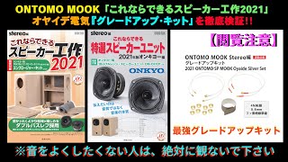 【ONTOMO x OYAIDE】オーディオ評論家の生形三郎とオヤイデ電気が ONKYO（オンキョー）『これならできるスピーカー工作＆これならできる特選スピーカーユニット』2021版をグレードアップ！